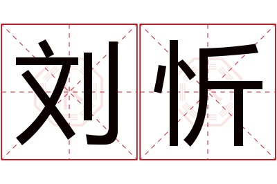 刘忻名字寓意