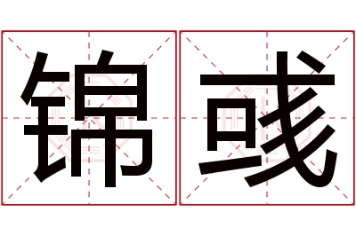 锦彧名字寓意