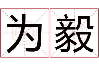 为毅名字寓意