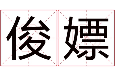 俊嫖名字寓意