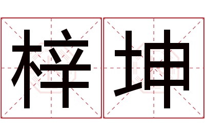 梓坤名字寓意