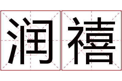 润禧名字寓意