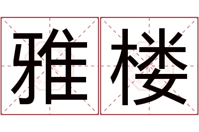 雅楼名字寓意