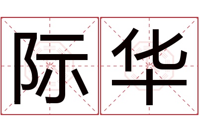 际华名字寓意