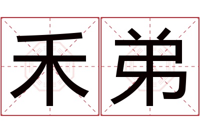 禾弟名字寓意