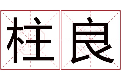 柱良名字寓意