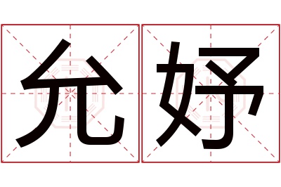 允妤名字寓意