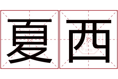 夏西名字寓意