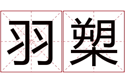 羽槊名字寓意