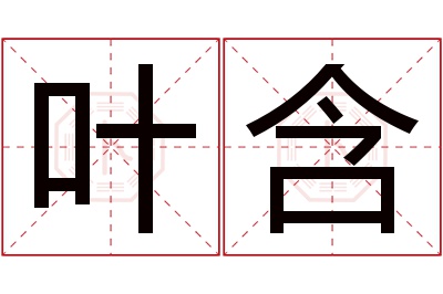 叶含名字寓意