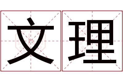 文理名字寓意