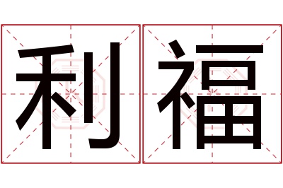 利福名字寓意