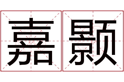 嘉颢名字寓意