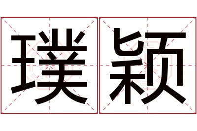 璞颖名字寓意