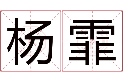 杨霏名字寓意