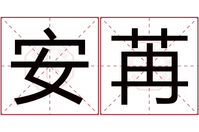 安苒名字寓意