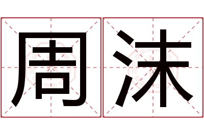 周沫名字寓意