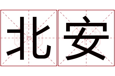 北安名字寓意