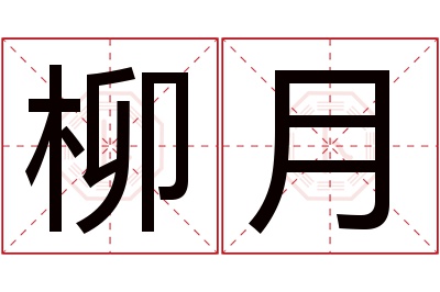 柳月名字寓意