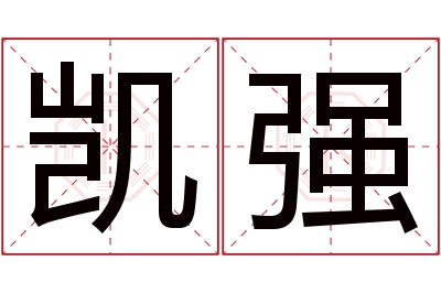 凯强名字寓意