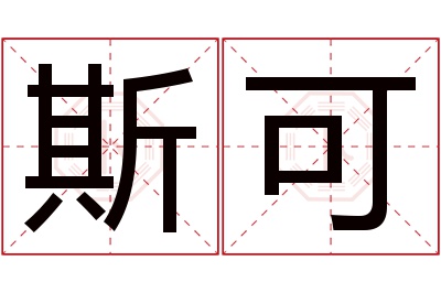 斯可名字寓意