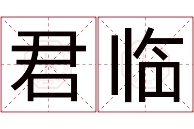 君临名字寓意