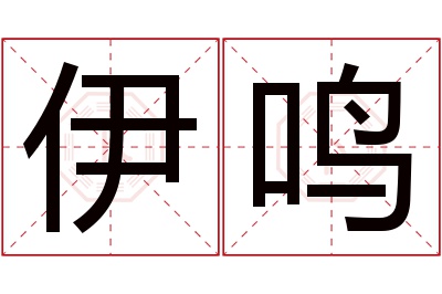 伊鸣名字寓意