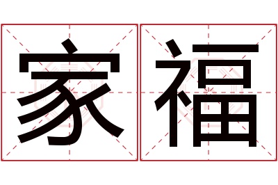 家福名字寓意