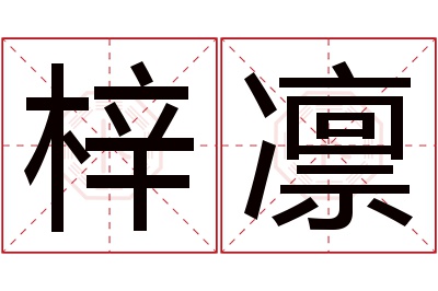 梓凛名字寓意