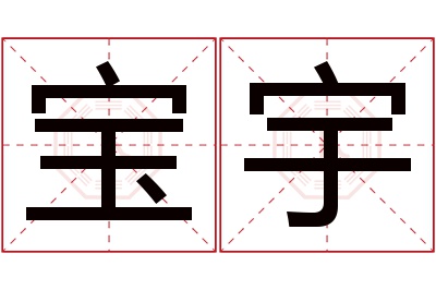 宝宇名字寓意