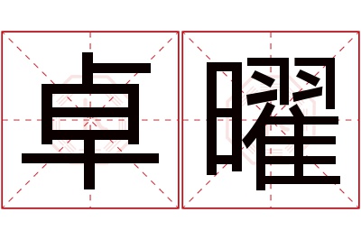 卓曜名字寓意