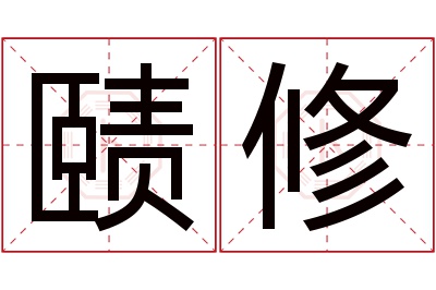 赜修名字寓意