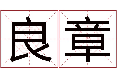 良章名字寓意