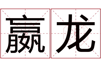 嬴龙名字寓意