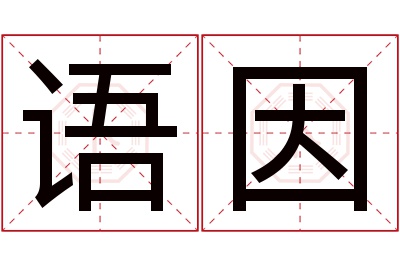 语因名字寓意