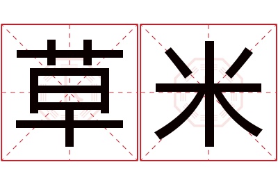 草米名字寓意