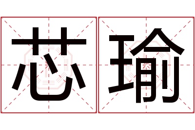 芯瑜名字寓意