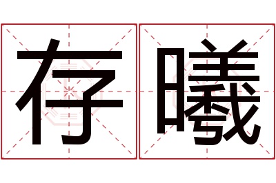 存曦名字寓意