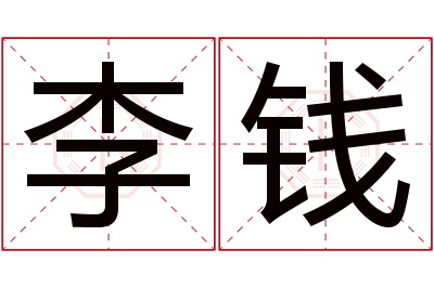 李钱名字寓意