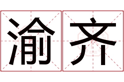 渝齐名字寓意