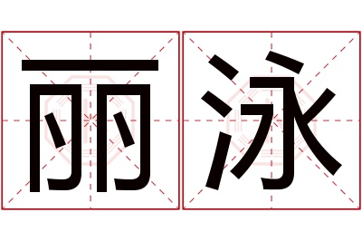 丽泳名字寓意