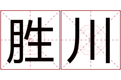 胜川名字寓意