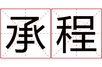 承程名字寓意