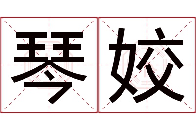 琴姣名字寓意