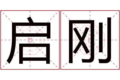 启刚名字寓意