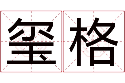 玺格名字寓意