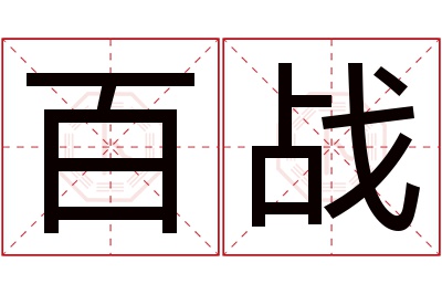 百战名字寓意