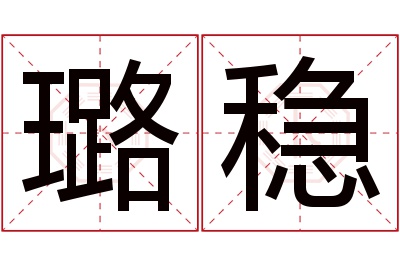 璐稳名字寓意