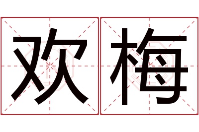 欢梅名字寓意