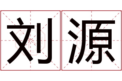 刘源名字寓意